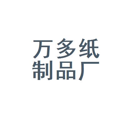 天津市武清区万多纸制品厂