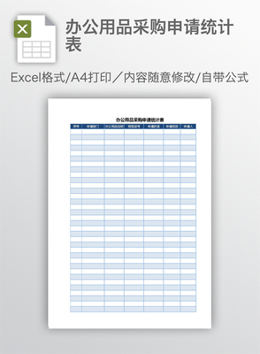 办公用品采购申请统计表