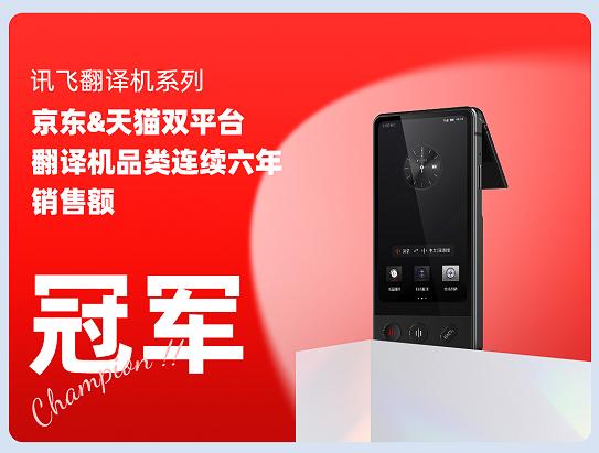 连续6年双平台销售额冠军,讯飞翻译机到底神奇在哪儿