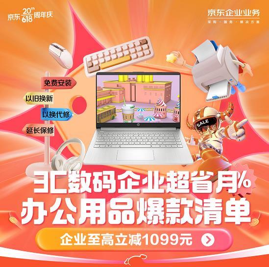 至高立减1099元 京东618 3c数码企业超省月 让企业采购尽享实在优惠