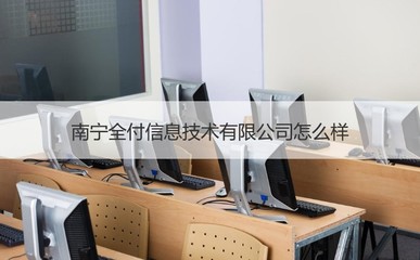 南宁全付信息技术与办公用品销售解析